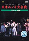 寺内タケシvs.NOKIE EDWARDS 日米エレキ大合戦 part.1 前編 (DVD)